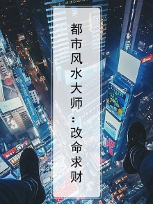 风水改命的方法及精论