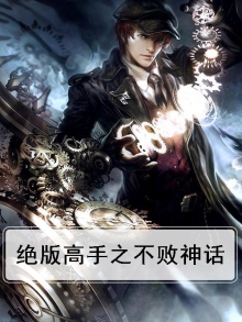 绝版高手之不败神话小说