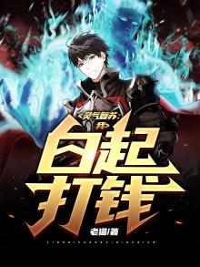 灵气复苏：我，白起，打钱！