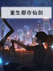 重生都市仙真