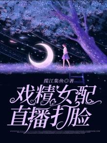 戏精女配日常穿书