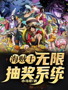 海贼王:无限抽奖系统TXT小马哥