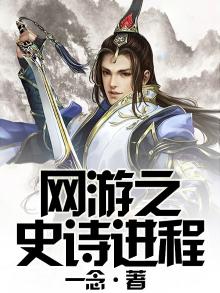网游之史诗进程 一念