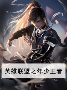 英雄联盟之年少王者