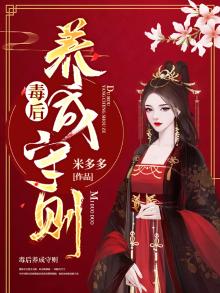 毒后重生计类型的养成重生文