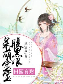 田园农妻腹黑王爷带回家