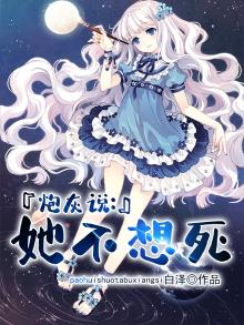 炮灰说她不想死 小说