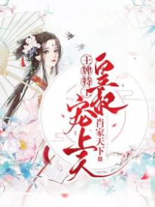 王牌特工皇叔宠上天 北唐扶苏 小说