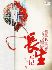 长生元记 雪慕长生