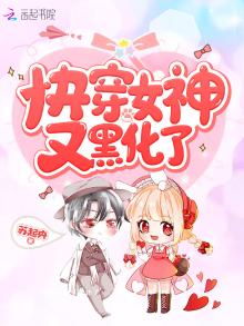《快穿女神又苏又帅》