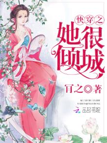 快穿之她很倾城免费阅读