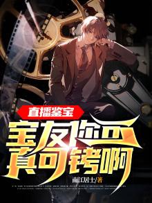 直播鉴宝专家,宝友这可不兴戴全篇免费