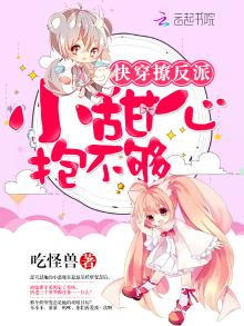 快穿反派之甜心很嚣张免费漫画