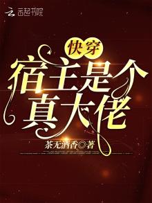快穿宿主是个真大佬免费阅读