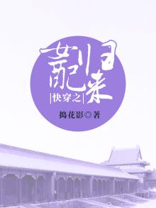 快穿女主归来女配速消散
