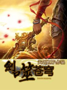 剑噬苍穹 小说