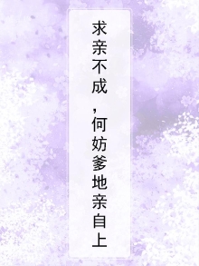 求亲不成,何妨爹地亲自上