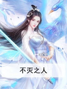 不灭之道