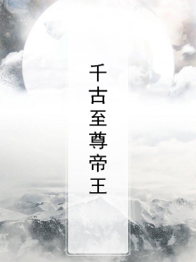 小说千古帝王