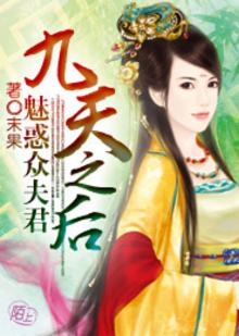 九天之后:魅惑众夫君 男主