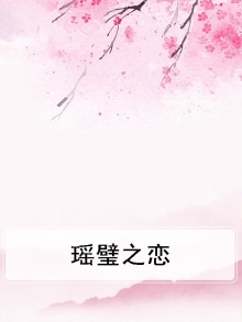瑶碧之山