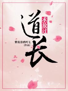 道长，求放过！