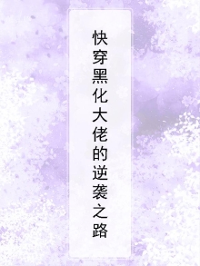 快穿黑化大佬的逆袭之路小说