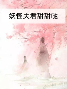 夫君是只大妖怪 秋之叶尾