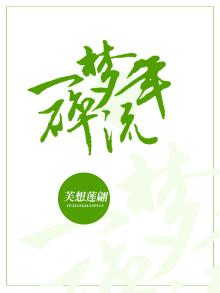 流年一梦,遍地春远