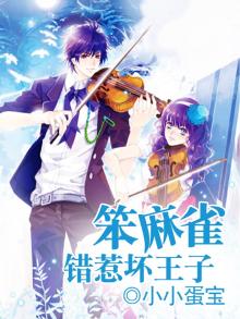 笨麻雀错惹坏王子 小小蛋宝