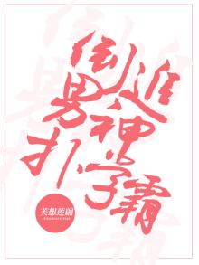 一本正经的倒追男神txt