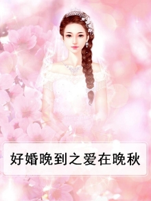 好婚晚成