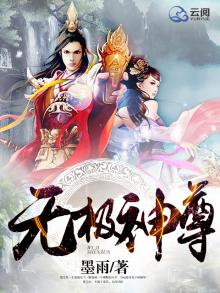 无极神尊完整版免费观看