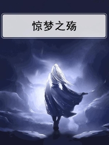 惊梦官网