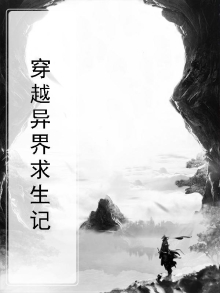 异界求生文