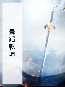 乾坤舞蹈好吗