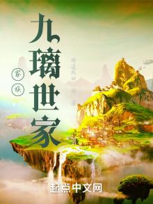 家族:九璃世家悟道成仙 第503章