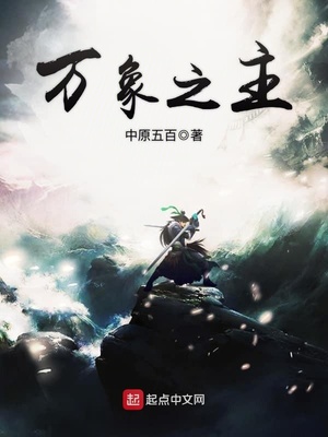万象之主全文免费阅读