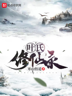 叶氏修仙录 寒山悟道