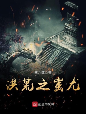 洪荒之蚩尤证道