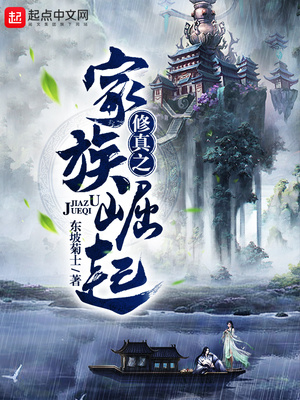 修真之家族崛起 第115章