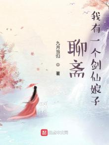 聊斋:我有一个剑仙娘子