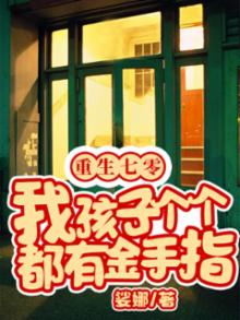 重生七零我孩子个个都有金手指趣味网下载