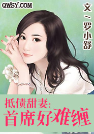 首席秘婚暖心甜妻带回家