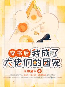 穿书后，我成了大佬们的团宠