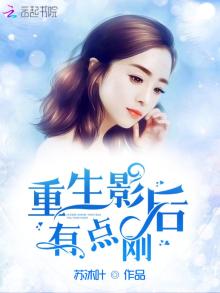 重生影后有点刚好看吗