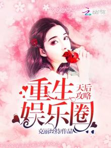 重生娱乐圈天后攻略 笔趣阁