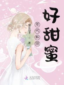 年代种田好甜蜜TXT