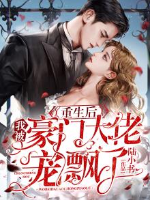 重生后我被豪门大佬看上全文免费阅读
