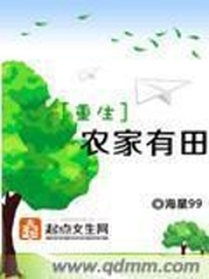 重生农家有田TXT下载